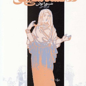 نمادهای اسطوره ای و روانشناسی زنان