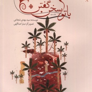 با تو سخن گفتن