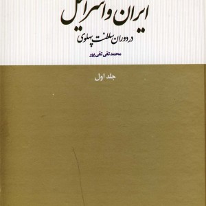ایران و اسرائیل در دوران سلطنت پهلوی