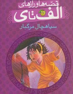 قصه ها و رازهای الف تا ی