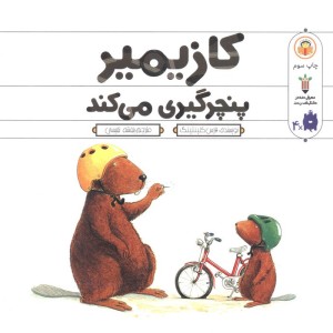 کازیمیر پنچرگیری می کند