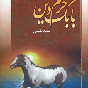 بابک خرم دین نشر عطار