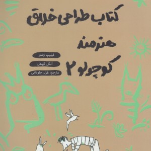 کتاب طراحی خلاق هنرمند کوچولو