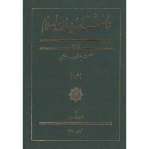 کتاب دانشنامه جهان اسلام 16 خلعت‌ پوشان