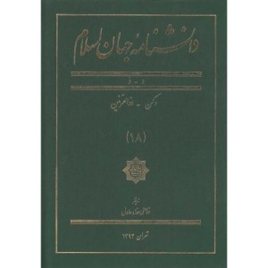 کتاب دانشنامه جهان اسلام 18 دکن‌ ذوالقرنین