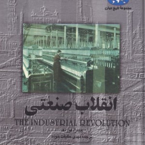 کتاب انقلاب صنعتی اثر جیمز آ.کوریک