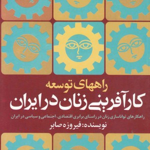 راههای توسعه کارآفرینی زنان درایران
