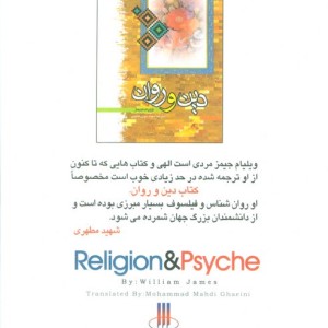 کتاب دین و روان اثر ویلیام جیمز ترجمه مهدی قائینی