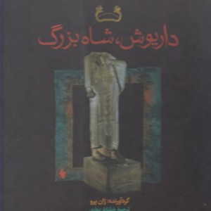 داریوش شاه بزرگ