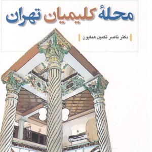 تهران پژوهی