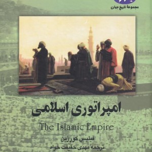 کتاب امپراتوری اسلامی اثر فیلیس کورزین