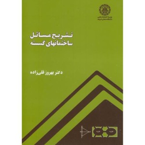 تشریح مسائل ساختمانهای گسسته