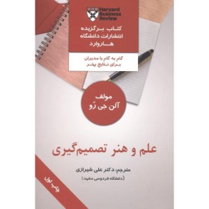 علم و هنر تصمیم گیری