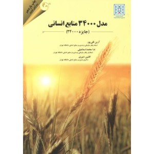 کتاب مدل 34000 منابع انسانی جایزه استاندارد34000
