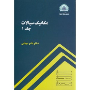 کتاب مکانیک سیالات جلد 1 نشر دانشگاه صنعتی شریف
