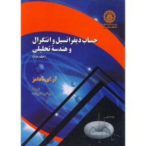 حساب دیفرانسیل و انتگرال و هندسه تحلیلی 2 نشر دانشگاه صنعتی شریف