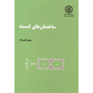 ساختمانهای گسسته