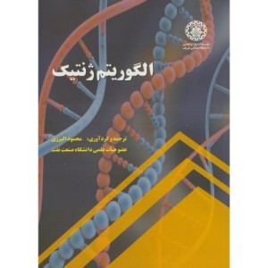 کتاب الگوریتم ژنتیک
