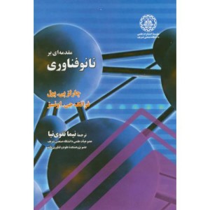 مقدمه ای بر نانوفناوری