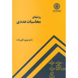 روشهای محاسبات عددی