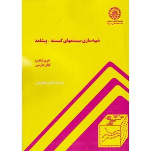 شبیه سازی سیستمهای گسسته-پیشامد