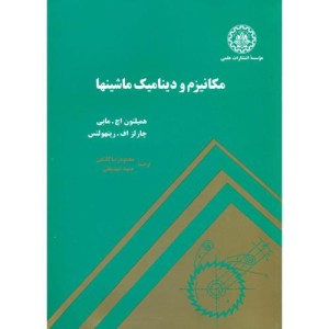 مکانیزم و دینامیک ماشینها