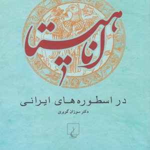 کتاب آناهیتا نشر ققنوس اثر سوزان گویری