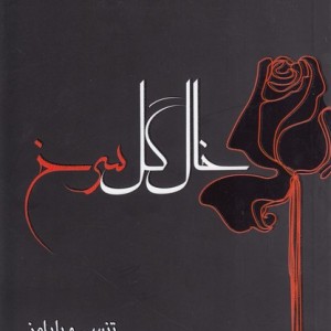 خال گل سرخ