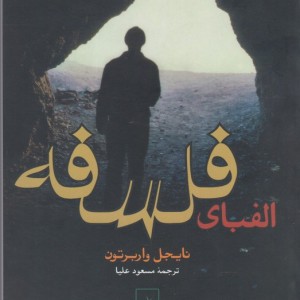 الفبای فلسفه