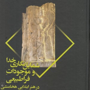 شمایل نگاری خدا و موجودات فراطبیعی