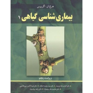 کتاب بیماری شناسی گیاهی 1