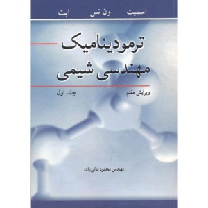 ترمودینامیک مهندسی شیمی جلد1