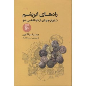راه های ابریشم نشر مرکز