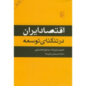 کتاب اقتصاد ایران در تنگنای توسعه