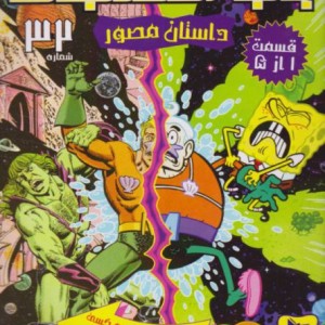 باب اسفنجی داستان مصور 32 قسمت 1 از 5
