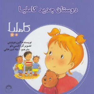 کاملیا 7 دوستان جدید کاملیا