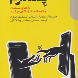انقلاب پلت فرم