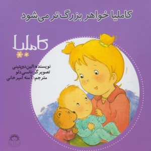 کاملیا 20 خواهربزرگ تر می شود