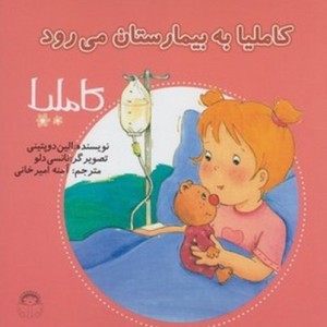 کاملیا 15 به بیمارستان می رود