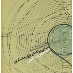 مبانی برنامه ریزی معماری