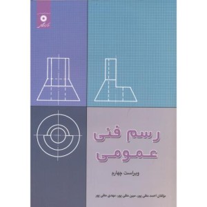 رسم فنی عمومی نشر مرکزنشردانشگاهی
