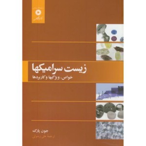 زیست سرامیکها
