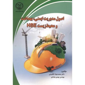 اصول مدیریت ایمنی بهداشت و محیط زیست HSE