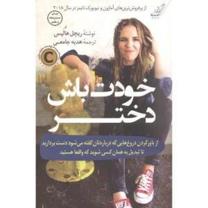 خودت باش دختر نشر کوله پشتی
