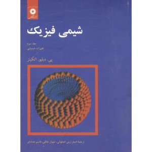 شیمی فیزیک جلد 3 تغییرات شیمیایی نشر مرکزنشردانشگاهی