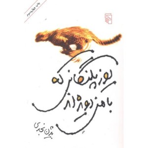 کتاب یوزپلنگانی که با من دویده اند