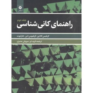 راهنمای کانی شناسی ج2