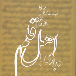 دیداری با اهل قلم