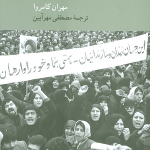انقلاب ایران نشر کرگدن