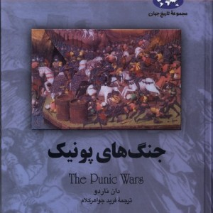 جنگ های پونیک